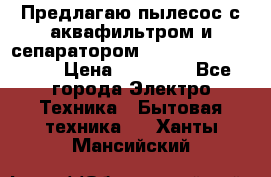 Предлагаю пылесос с аквафильтром и сепаратором Mie Ecologico Plus › Цена ­ 35 000 - Все города Электро-Техника » Бытовая техника   . Ханты-Мансийский